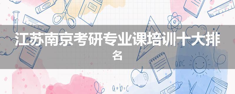 江苏南京考研专业课培训十大排名