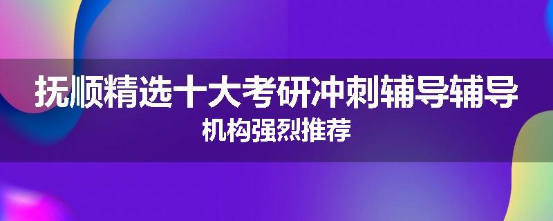 抚顺精选十大考研冲刺辅导辅导机构强烈推荐