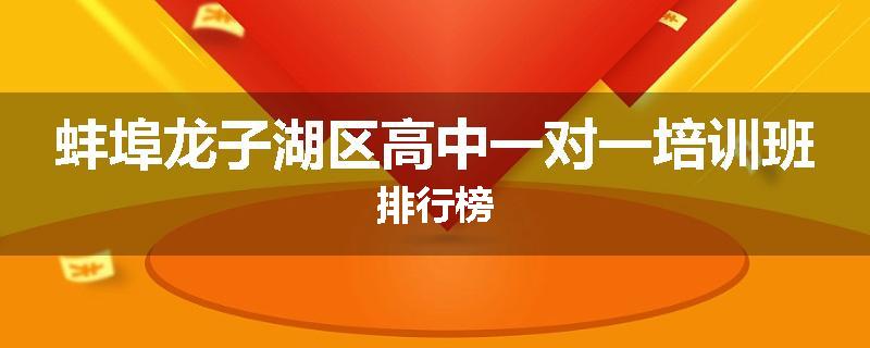 蚌埠龙子湖区高中一对一培训班排行榜