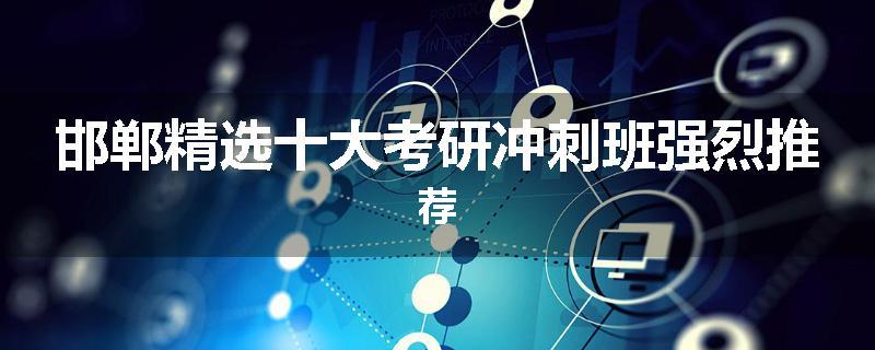 邯郸精选十大考研冲刺班强烈推荐