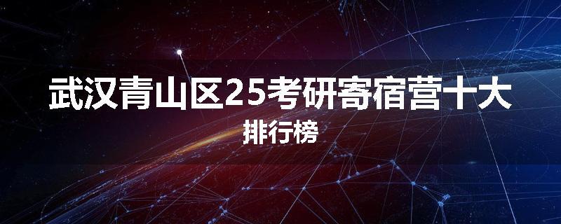 武汉青山区25考研寄宿营十大排行榜
