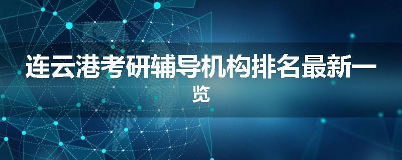 连云港考研辅导机构排名最新一览