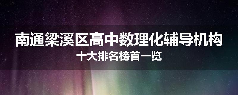 南通梁溪区高中数理化辅导机构十大排名榜首一览