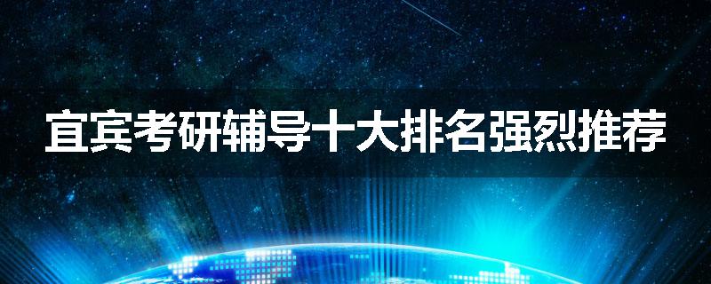 宜宾考研辅导十大排名强烈推荐