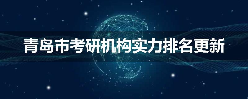 青岛市考研机构实力排名更新