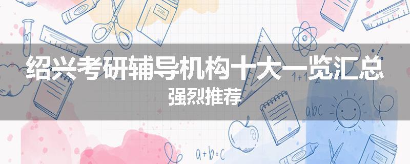 绍兴考研辅导机构十大一览汇总强烈推荐