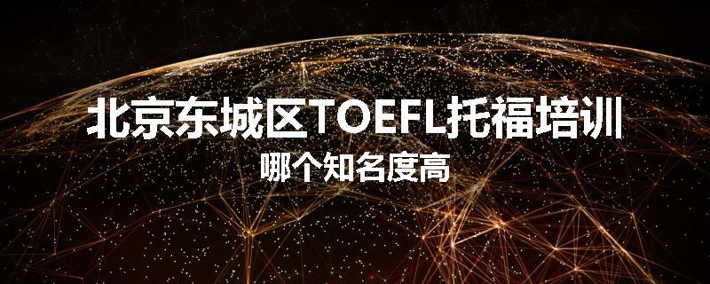 北京东城区TOEFL托福培训哪个知名度高