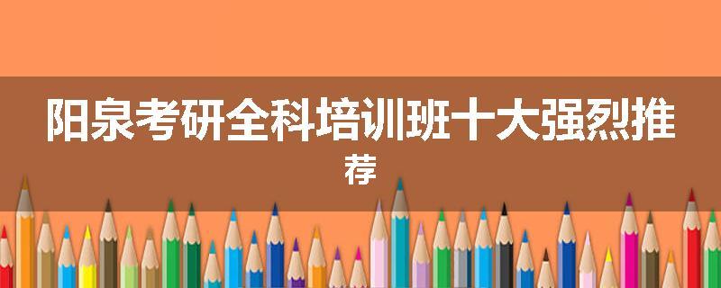 阳泉考研全科培训班十大强烈推荐