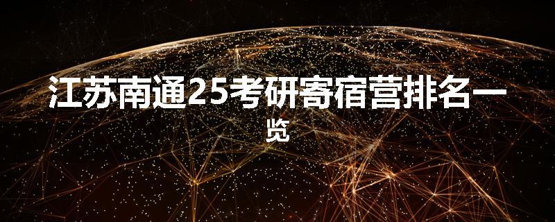 江苏南通25考研寄宿营排名一览