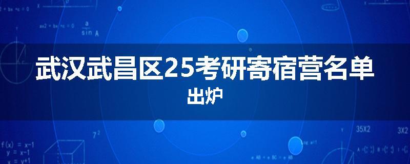 武汉武昌区25考研寄宿营名单出炉