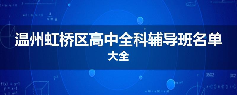温州虹桥区高中全科辅导班名单大全