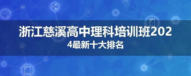 浙江慈溪高中理科培训班2024最新十大排名