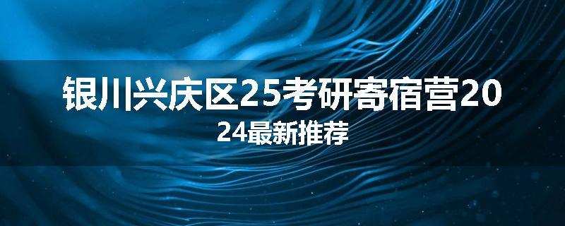 银川兴庆区25考研寄宿营2024最新推荐