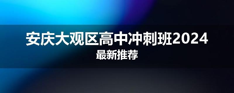 安庆大观区高中冲刺班2024最新推荐