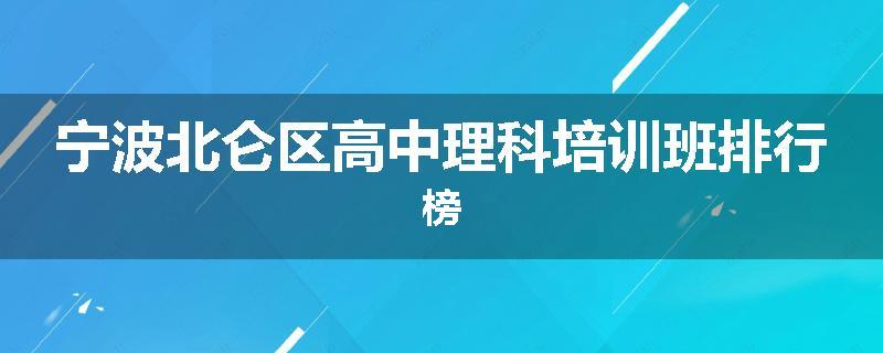 宁波北仑区高中理科培训班排行榜