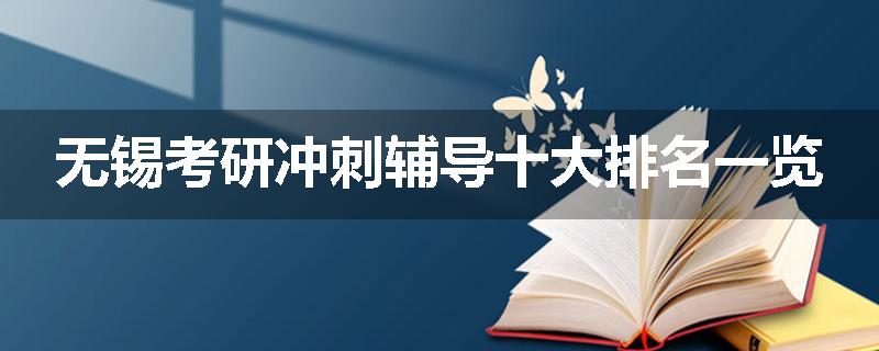 无锡考研冲刺辅导十大排名一览