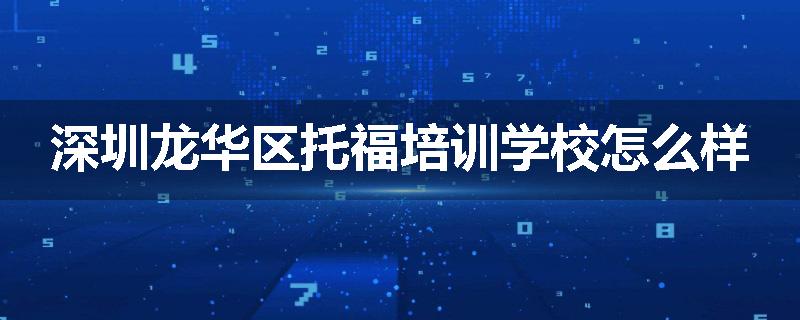 深圳龙华区托福培训学校怎么样