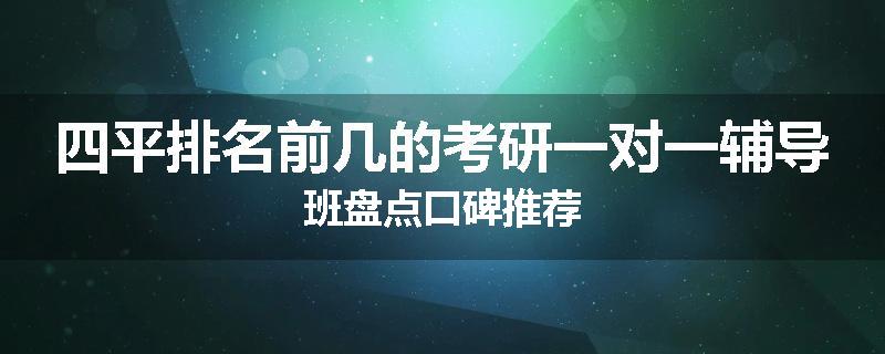 四平排名前几的考研一对一辅导班盘点口碑推荐
