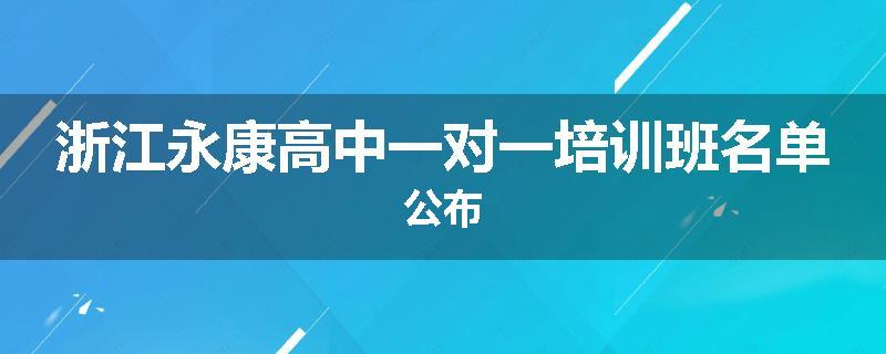 浙江永康高中一对一培训班名单公布