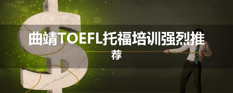 曲靖TOEFL托福培训强烈推荐