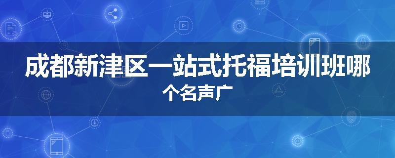 成都新津区一站式托福培训班哪个名声广