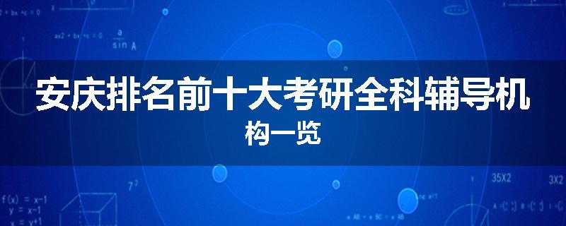 安庆排名前十大考研全科辅导机构一览