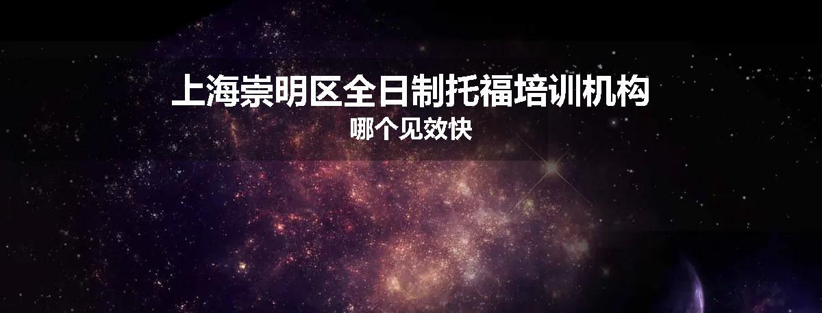 上海崇明区全日制托福培训机构哪个见效快