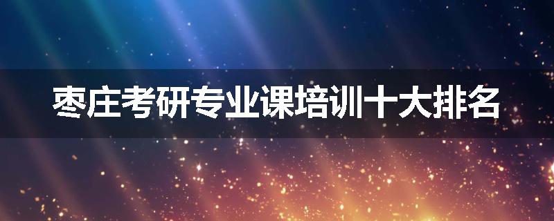枣庄考研专业课培训十大排名