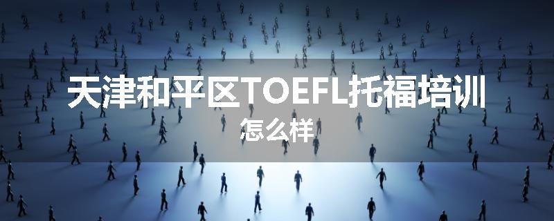 天津和平区TOEFL托福培训怎么样