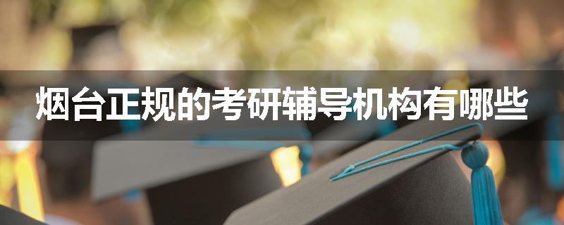烟台正规的考研辅导机构有哪些