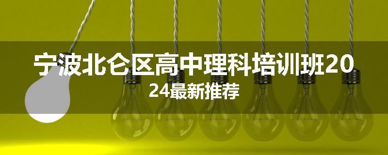 宁波北仑区高中理科培训班2024最新推荐