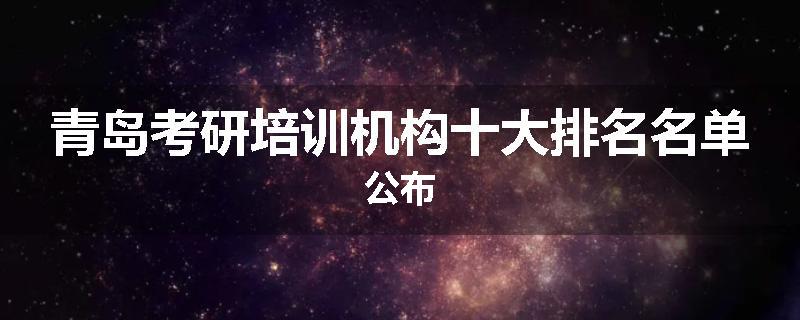 青岛考研培训机构十大排名名单公布