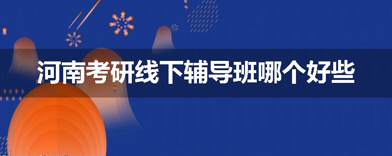 河南考研线下辅导班哪个好些