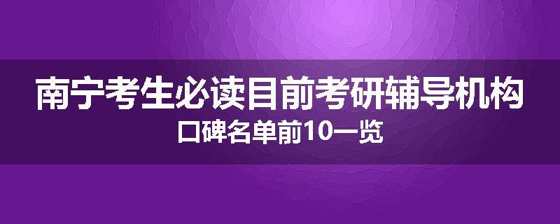南宁考生必读目前考研辅导机构口碑名单前10一览
