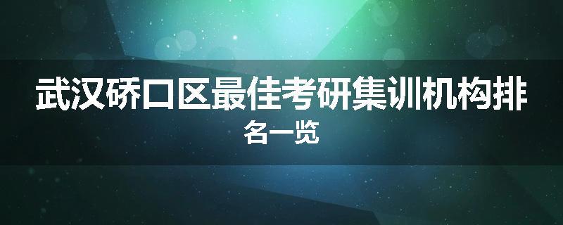 武汉硚口区最佳考研集训机构排名一览