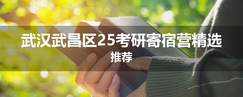 武汉武昌区25考研寄宿营精选推荐