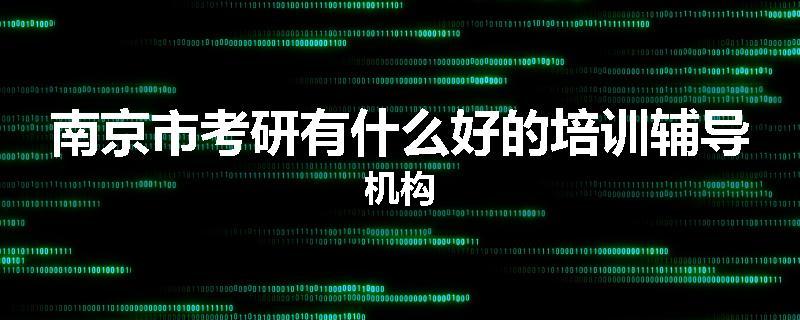 南京市考研有什么好的培训辅导机构