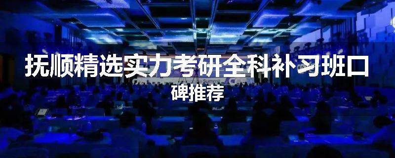 抚顺精选实力考研全科补习班口碑推荐