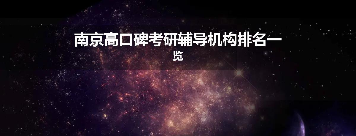 南京高口碑考研辅导机构排名一览