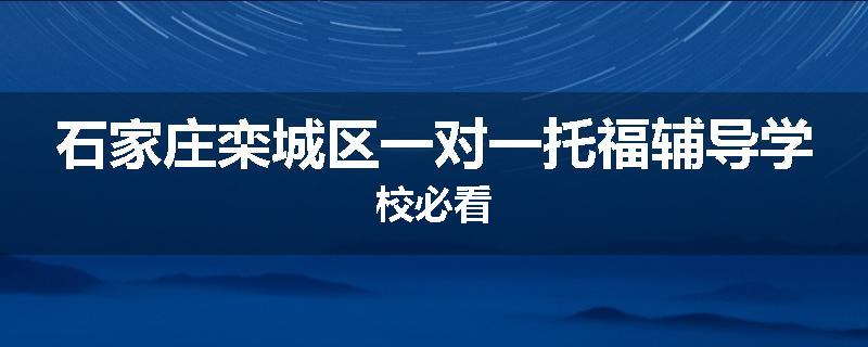 石家庄栾城区一对一托福辅导学校必看