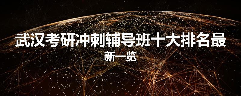 武汉考研冲刺辅导班十大排名最新一览