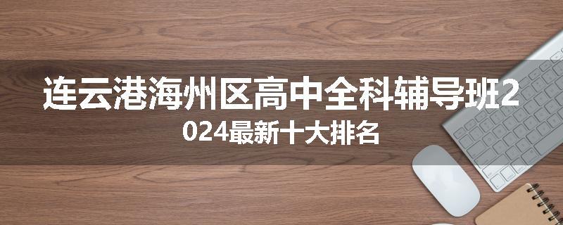 连云港海州区高中全科辅导班2024最新十大排名