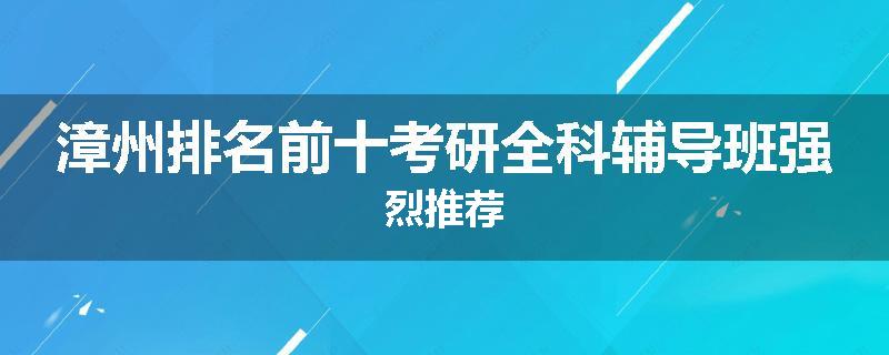 漳州排名前十考研全科辅导班强烈推荐