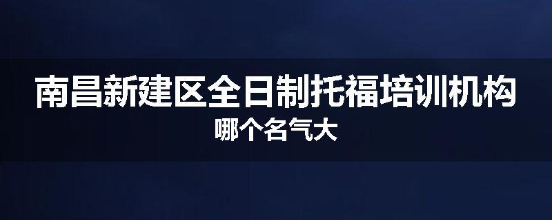 南昌新建区全日制托福培训机构哪个名气大