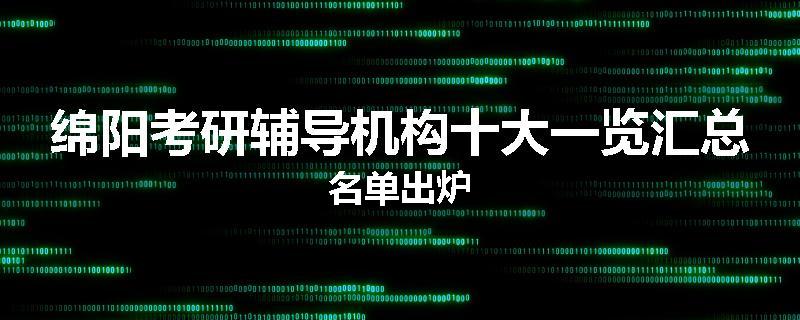 绵阳考研辅导机构十大一览汇总名单出炉