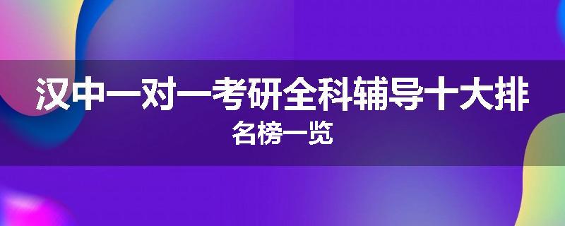 汉中一对一考研全科辅导十大排名榜一览