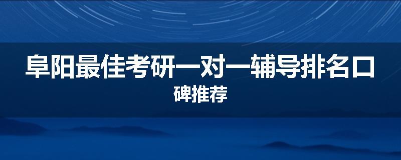 阜阳最佳考研一对一辅导排名口碑推荐