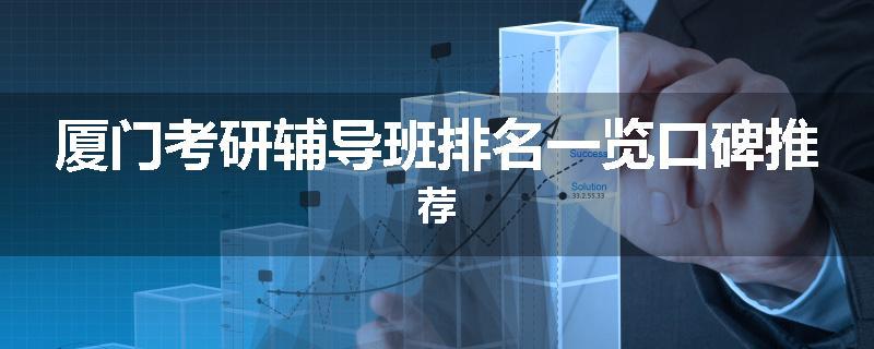 厦门考研辅导班排名一览口碑推荐