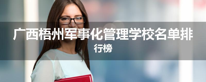 广西梧州军事化管理学校名单排行榜