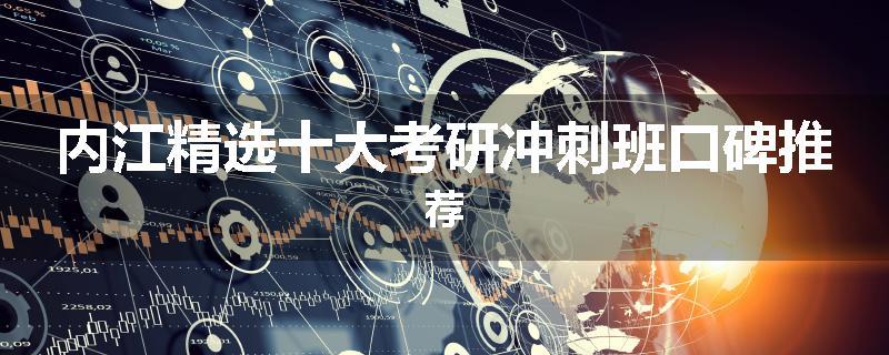 内江精选十大考研冲刺班口碑推荐